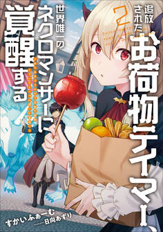 追放されたお荷物テイマー、世界唯一のネクロマンサーに覚醒する ~ありあまるその力で自由を謳歌していたらいつの間にか最強に~ 2