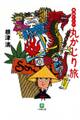 東南アジア丸かじり旅(小学館文庫)