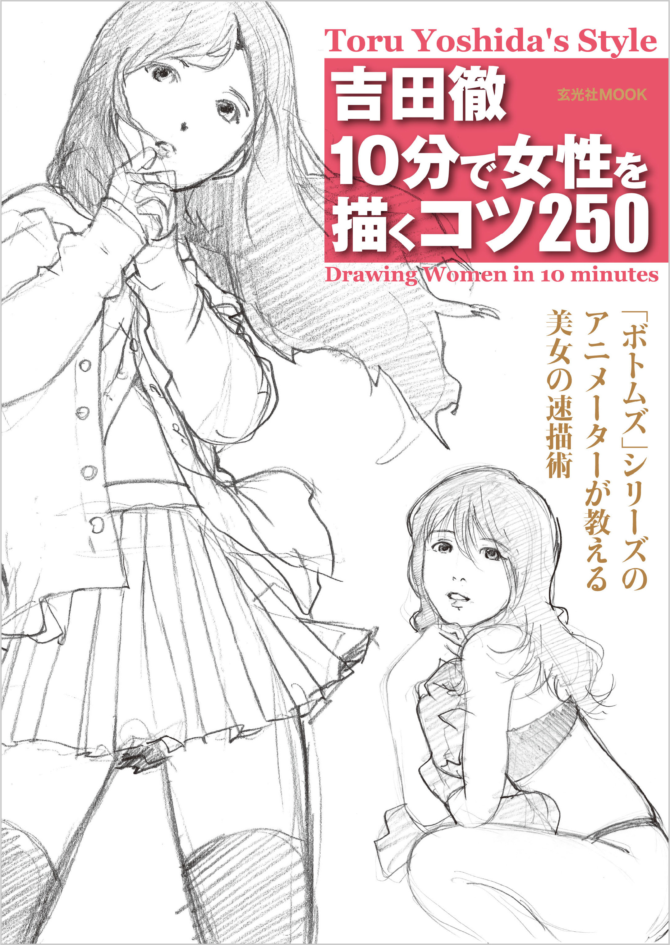 吉田徹10分で女性を描くコツ250