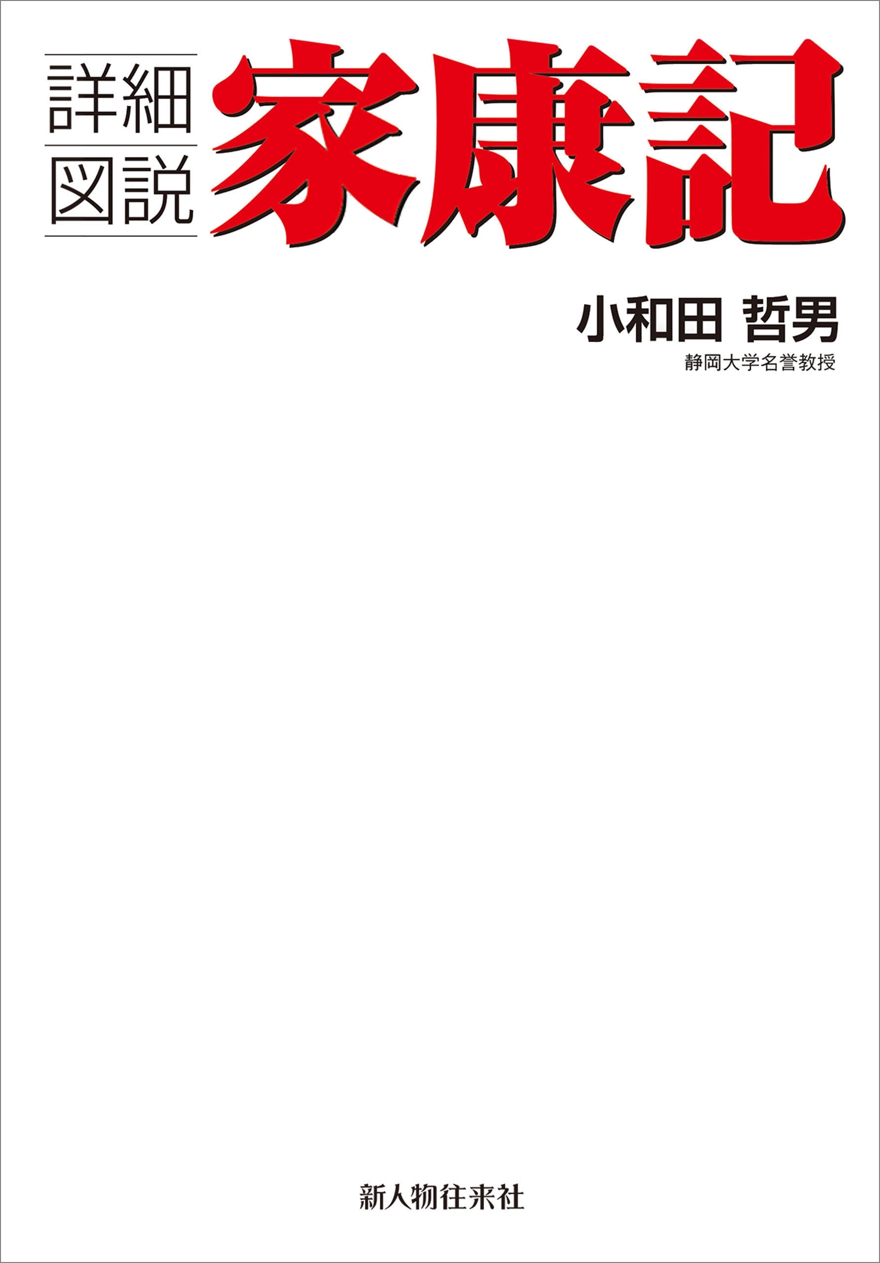 詳細図説　家康記