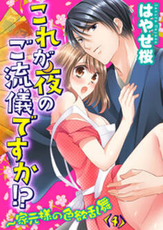 これが夜のご流儀ですか!?~家元様の色欲乱舞(4)