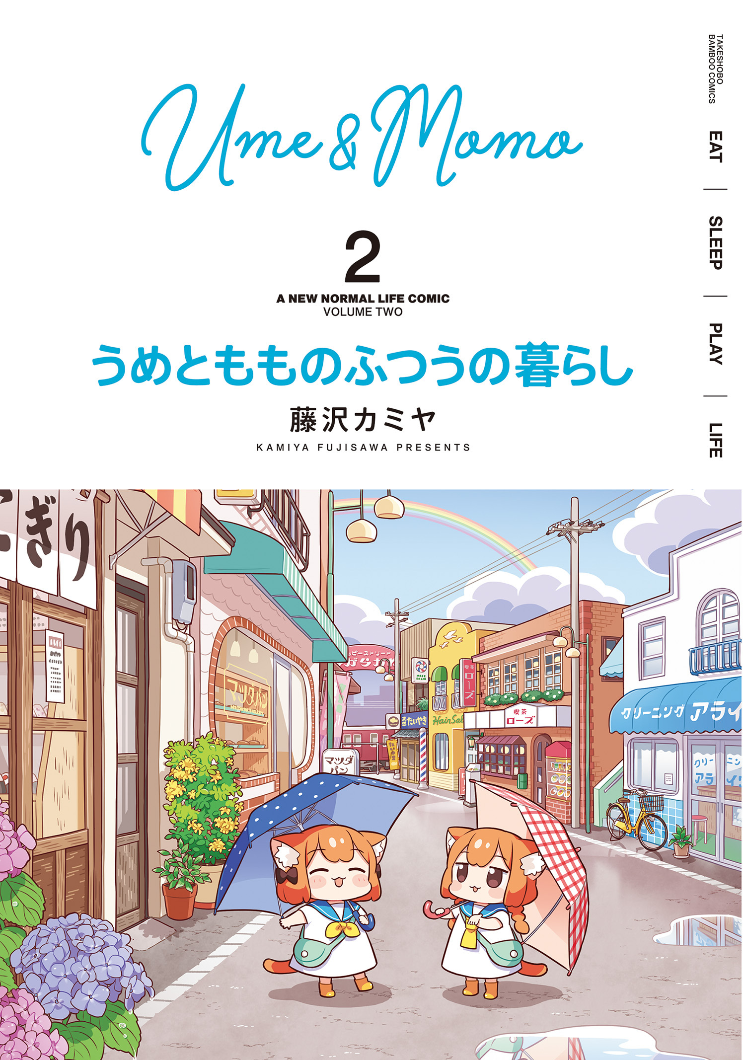 【期間限定　無料お試し版】うめともものふつうの暮らし【特典ペーパー付き／カラーページ増量版】 (2)