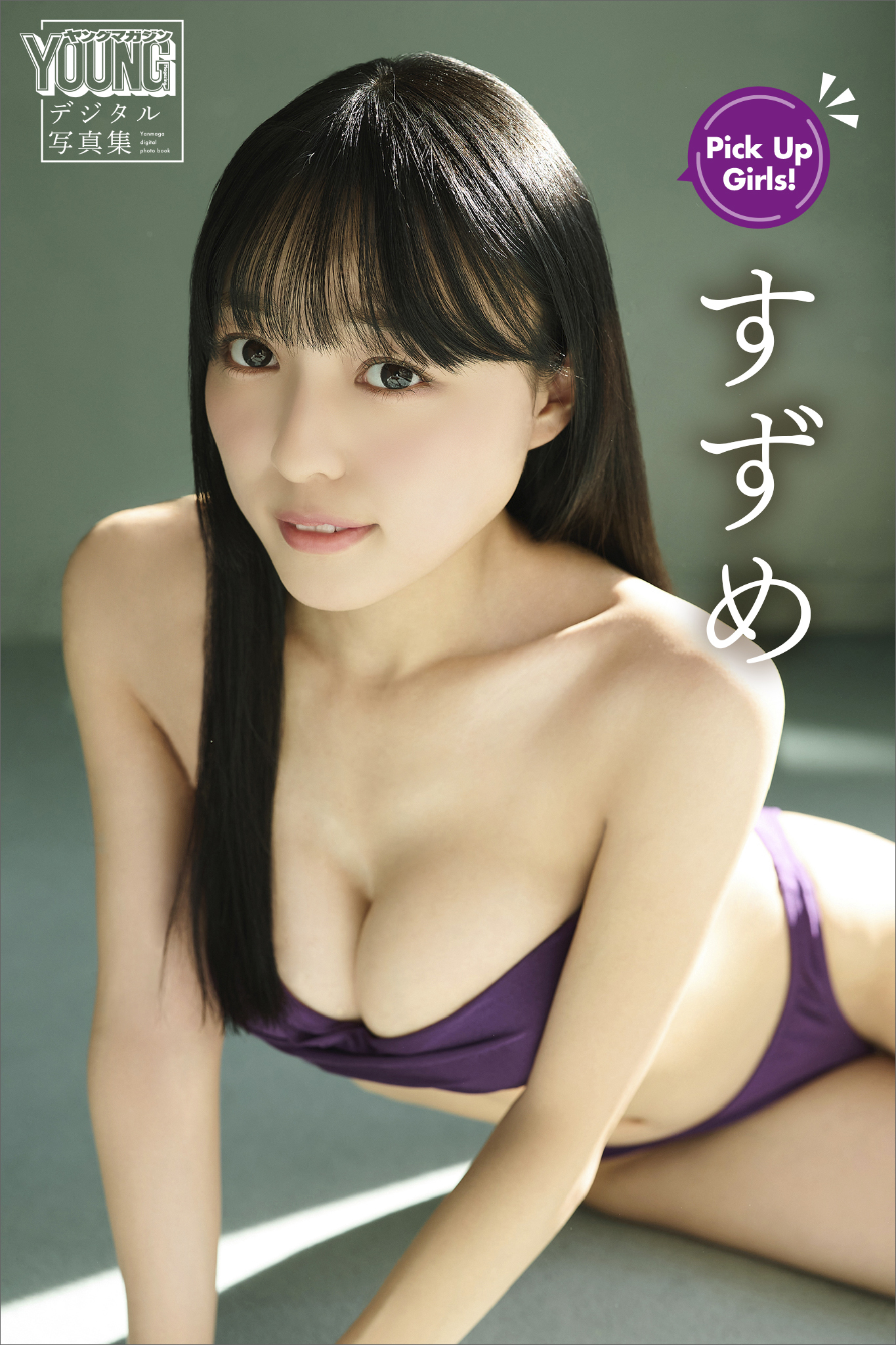 すずめ　Ｐｉｃｋ　Ｕｐ　Ｇｉｒｌｓ！　ヤンマガデジタル写真集