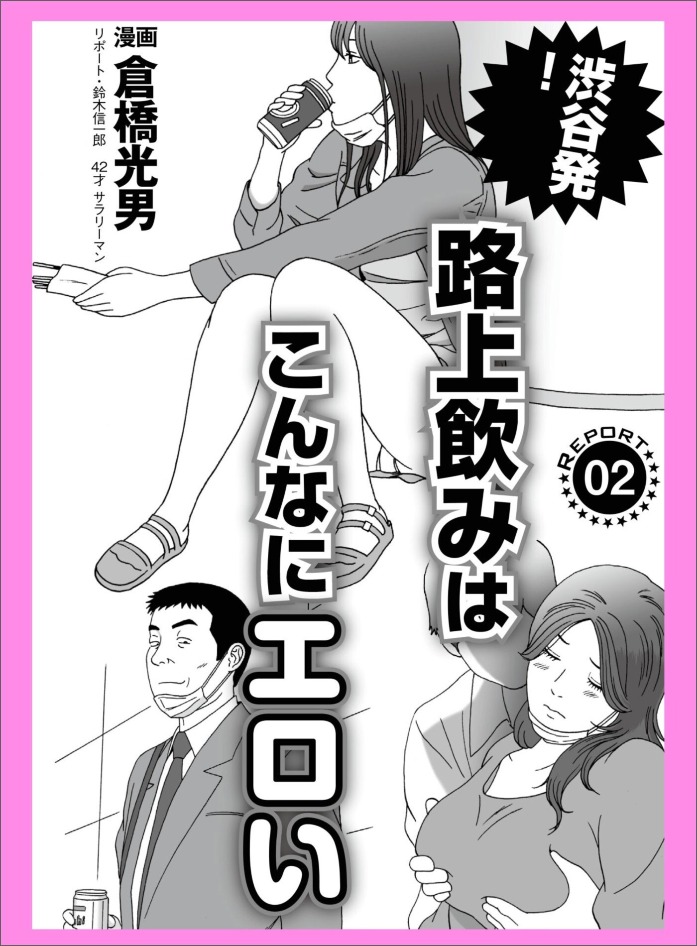 渋谷発！ 路上飲みはこんなにエロい★パクリ工具転売の合言葉は「オンラインで売らんとってや」★スケベ男のステップアップ作戦 コレができれば アレもできます★裏モノＪＡＰＡＮ