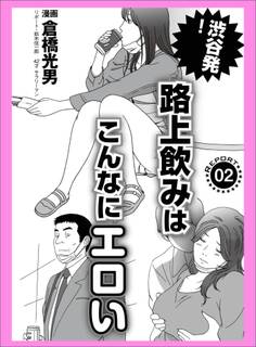 渋谷発! 路上飲みはこんなにエロい★パクリ工具転売の合言葉は「オンラインで売らんとってや」★スケベ男のステップアップ作戦 コレができれば アレもできます★裏モノJAPAN