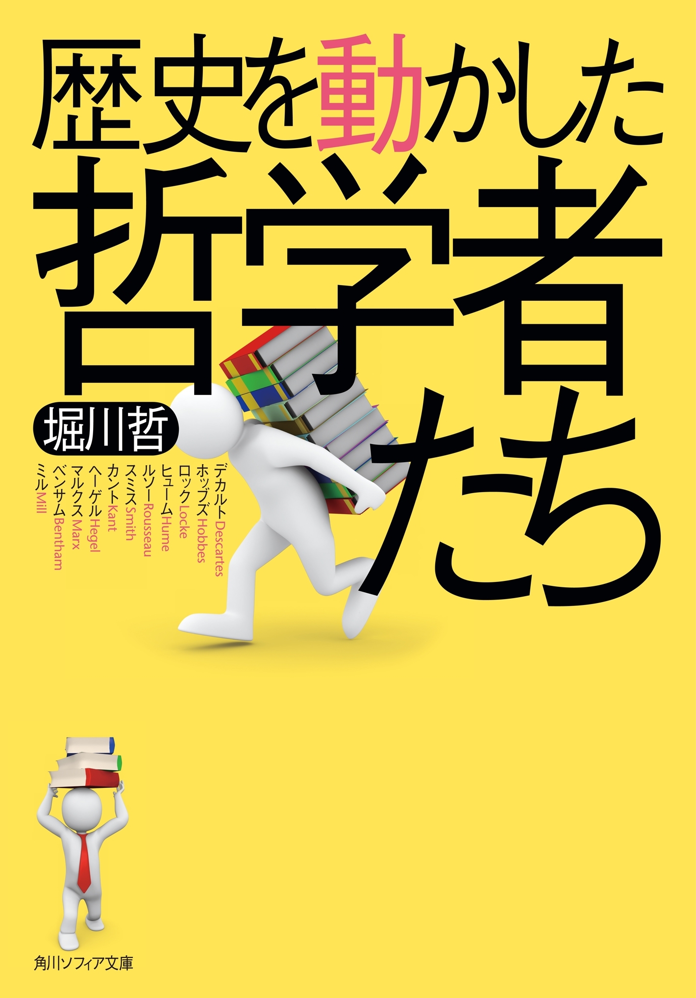 歴史を動かした哲学者たち