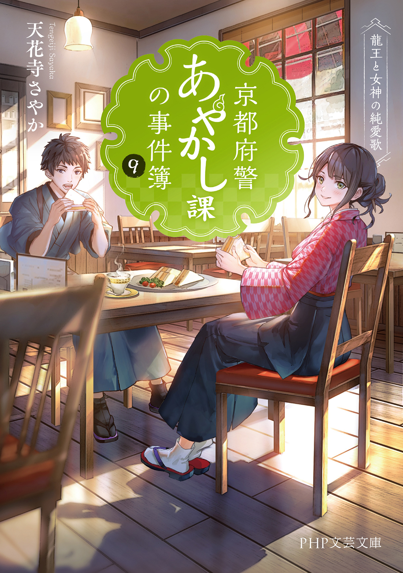 京都府警あやかし課の事件簿9