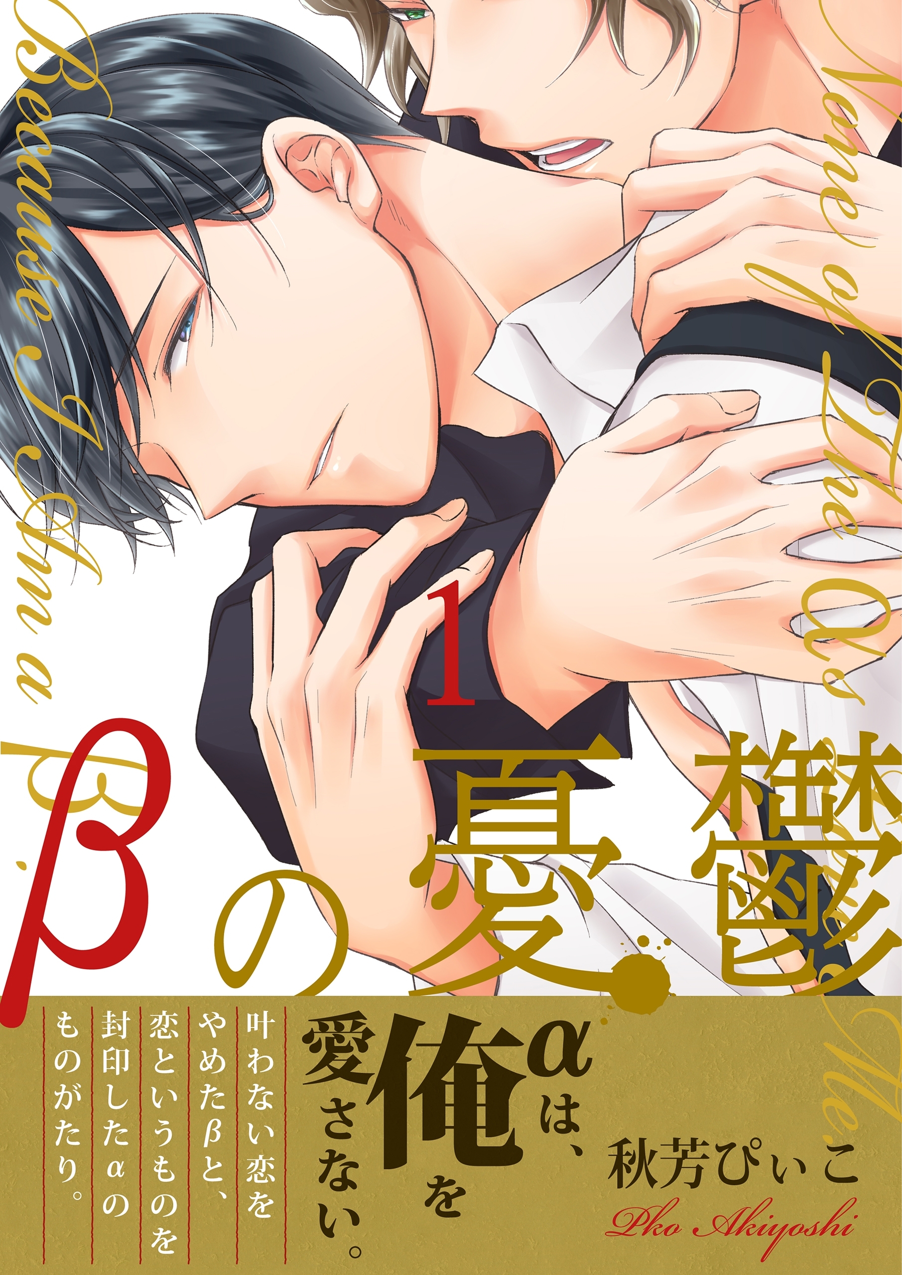 βの憂鬱【第1話】【期間限定 無料お試し版】