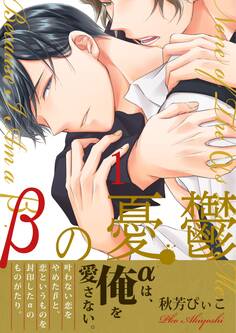 βの憂鬱【第1話】【期間限定 無料お試し版】