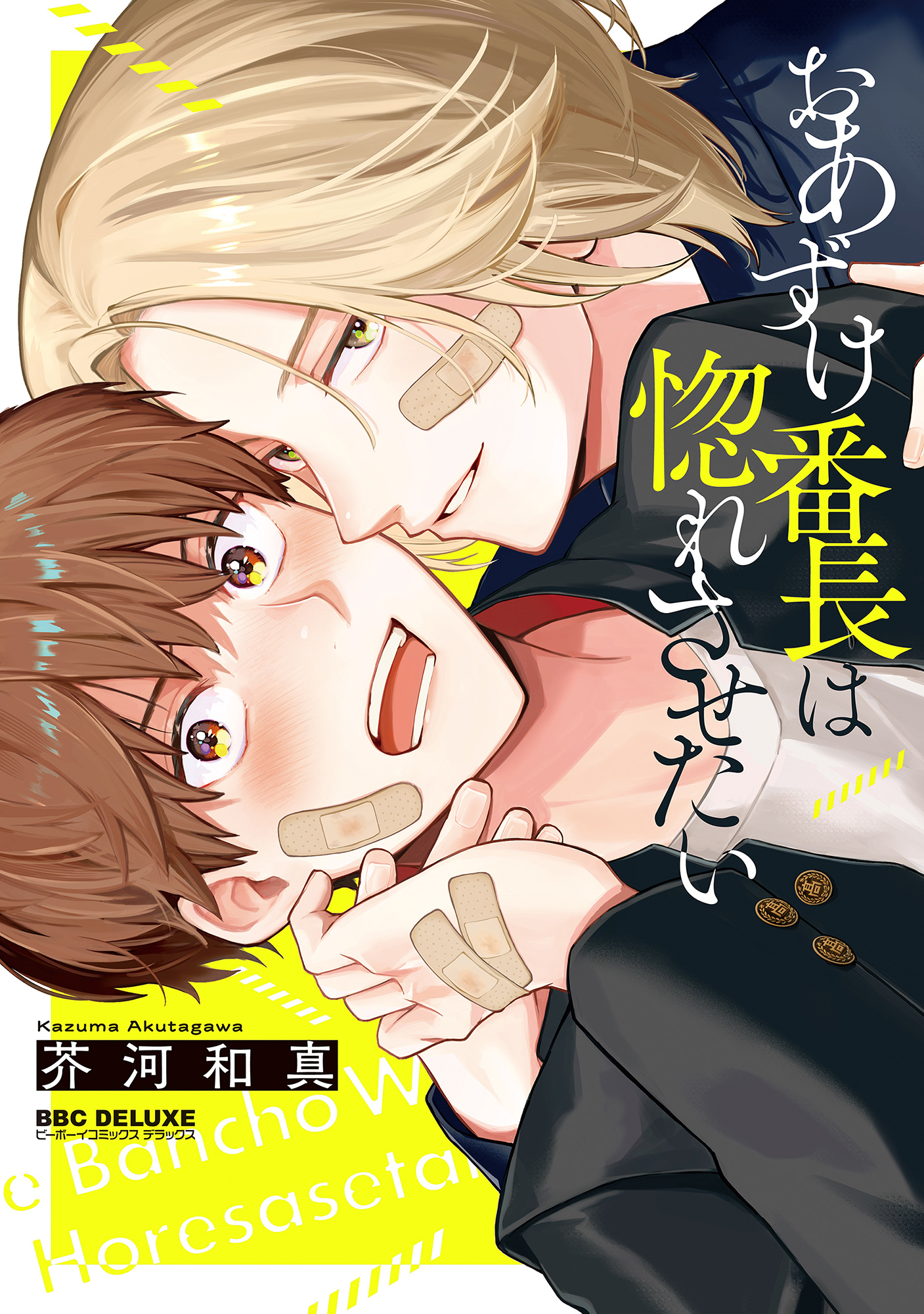 【期間限定　試し読み増量版　閲覧期限2026年4月13日】おあずけ番長は惚れさせたい【電子限定かきおろし付】