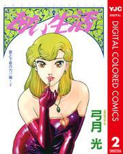 甘い生活 カラー版 愛と下着の力！？編 2