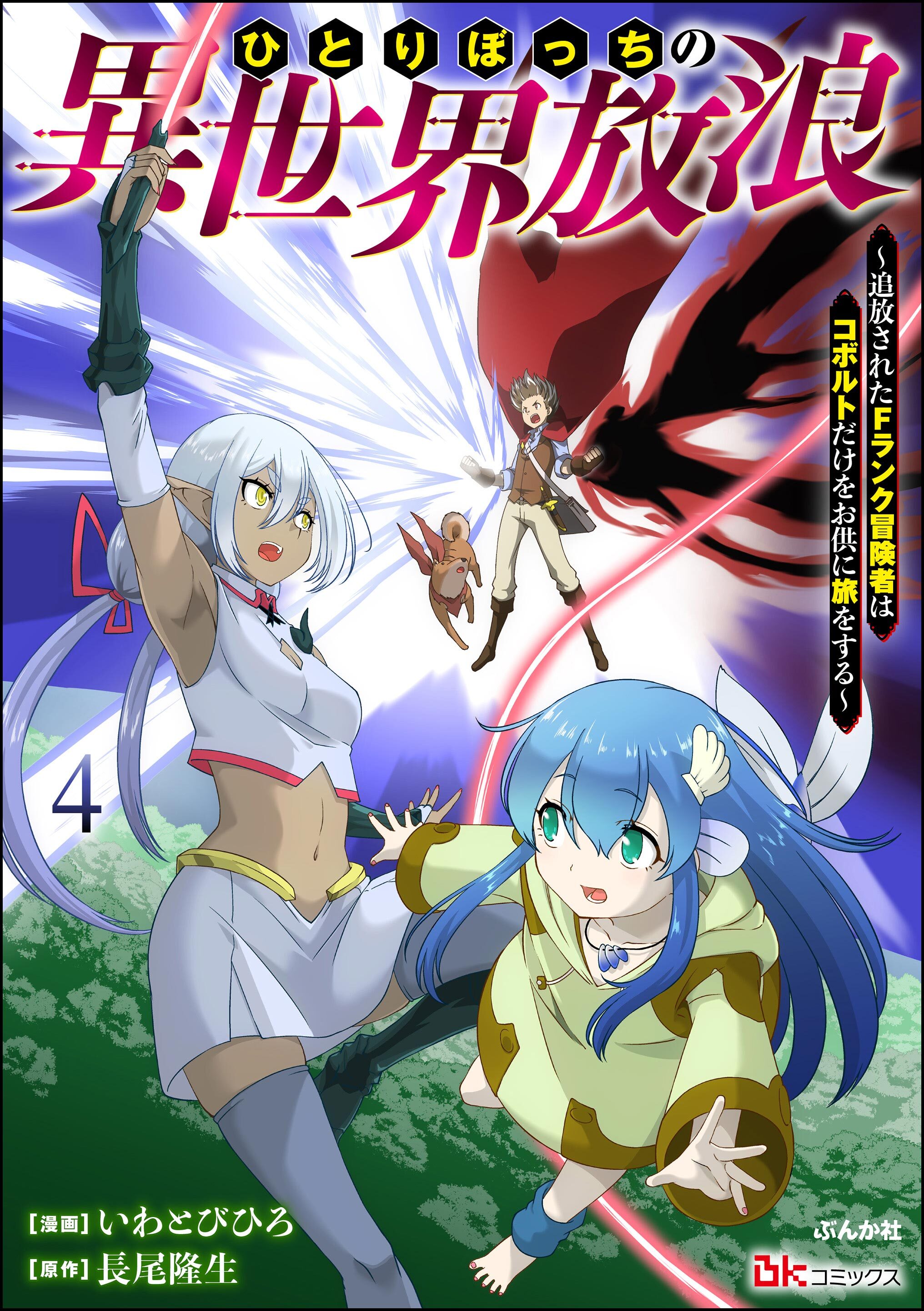 ひとりぼっちの異世界放浪 ～追放されたFランク冒険者はコボルトだけをお供に旅をする～ コミック版