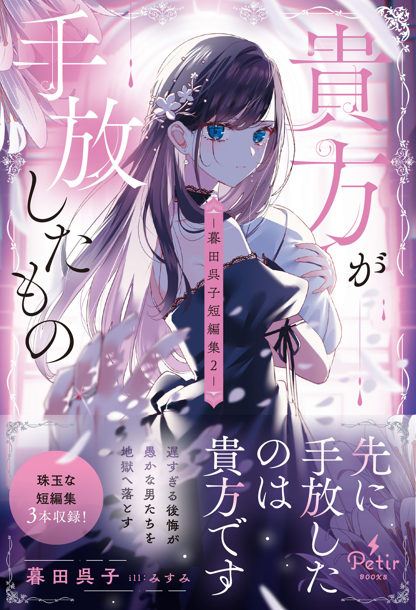 暮田呉子短編集