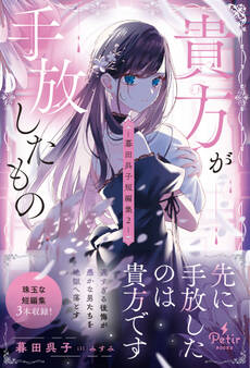 暮田呉子短編集