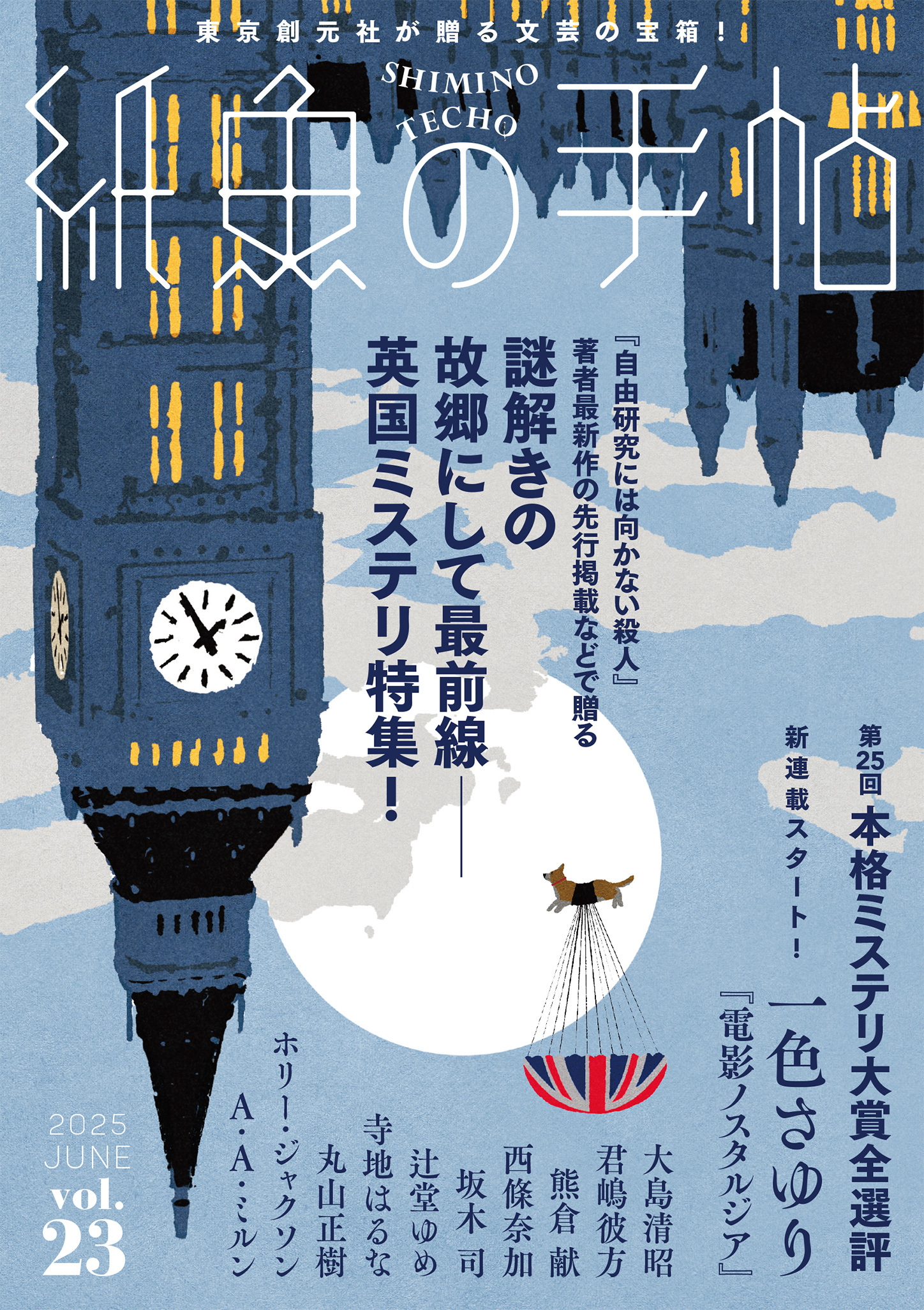 紙魚の手帖Ｖｏｌ．２３