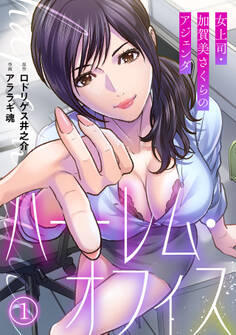 ハーレム・オフィス~女上司・加賀美さくらのアジェンダ~【フルカラー】(1)