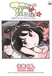 マコちゃん絵日記６