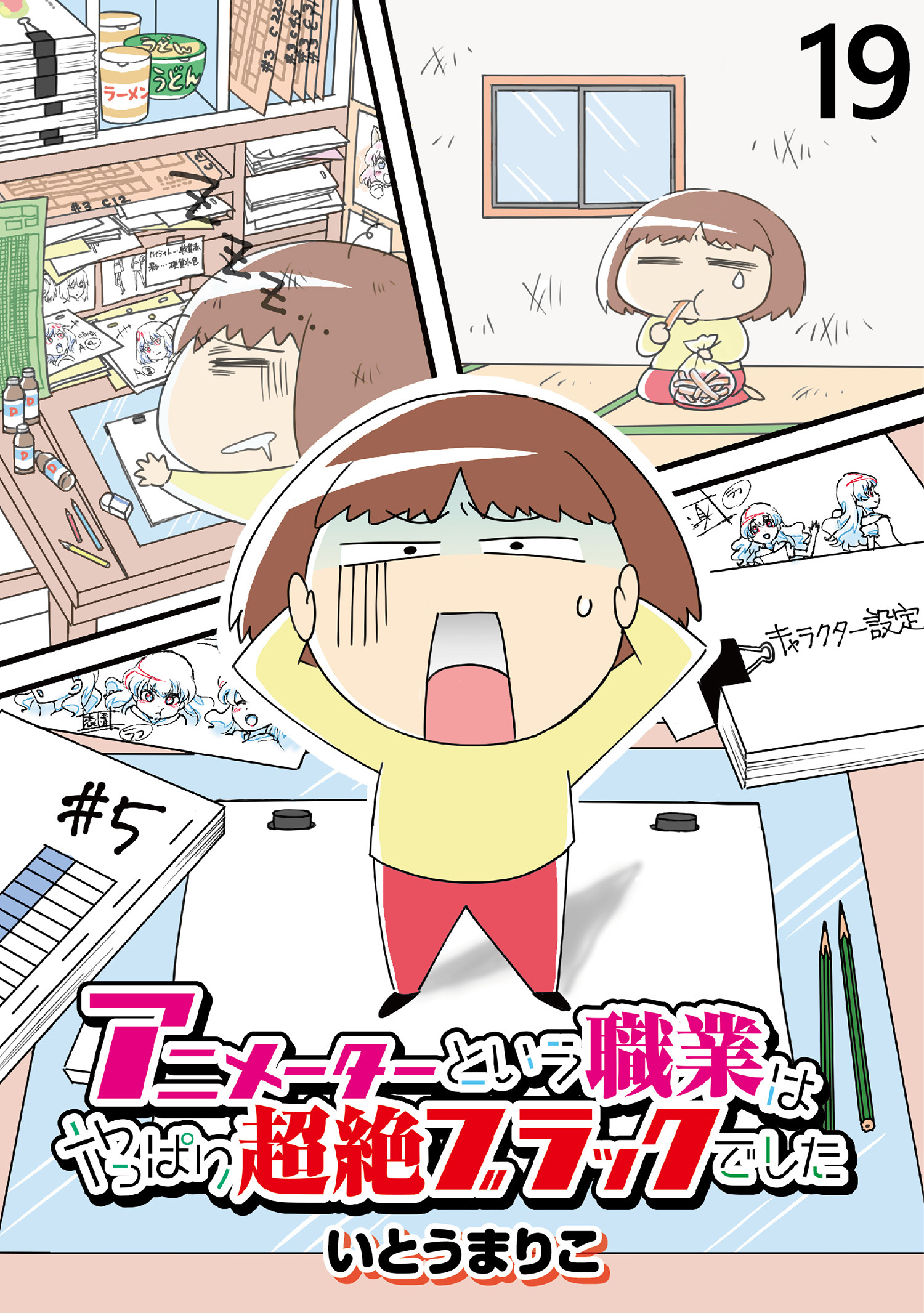 アニメーターという職業はやっぱり超絶ブラックでした 【せらびぃ連載版】（19）