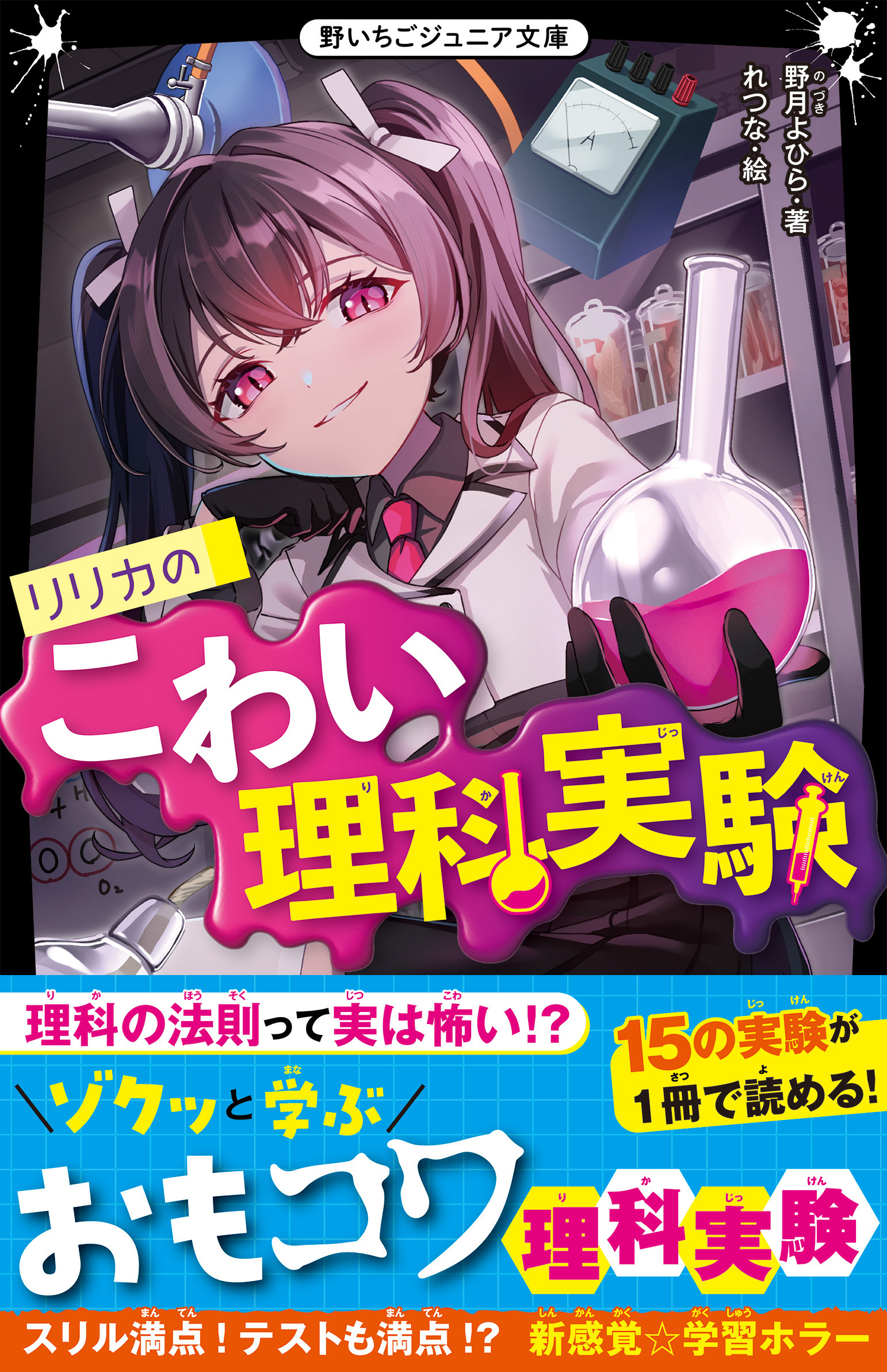 リリカのこわい理科実験