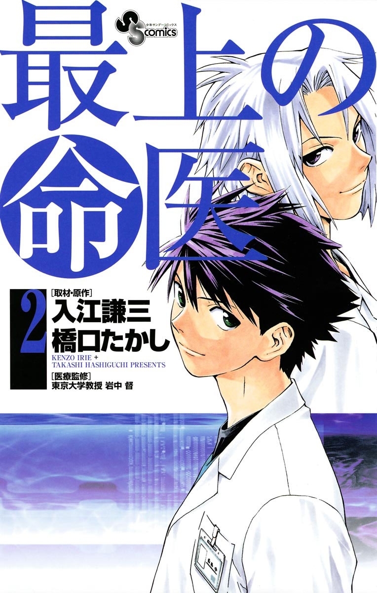 最上の命医全巻(1-11巻 完結)|橋口たかし,入江謙三|人気漫画を無料で