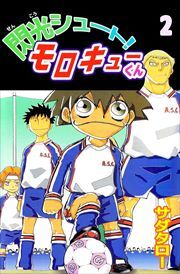 閃光シュート！　モロキューくん2