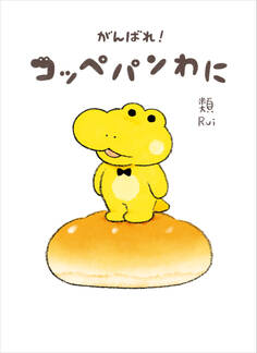 がんばれ! コッペパンわに