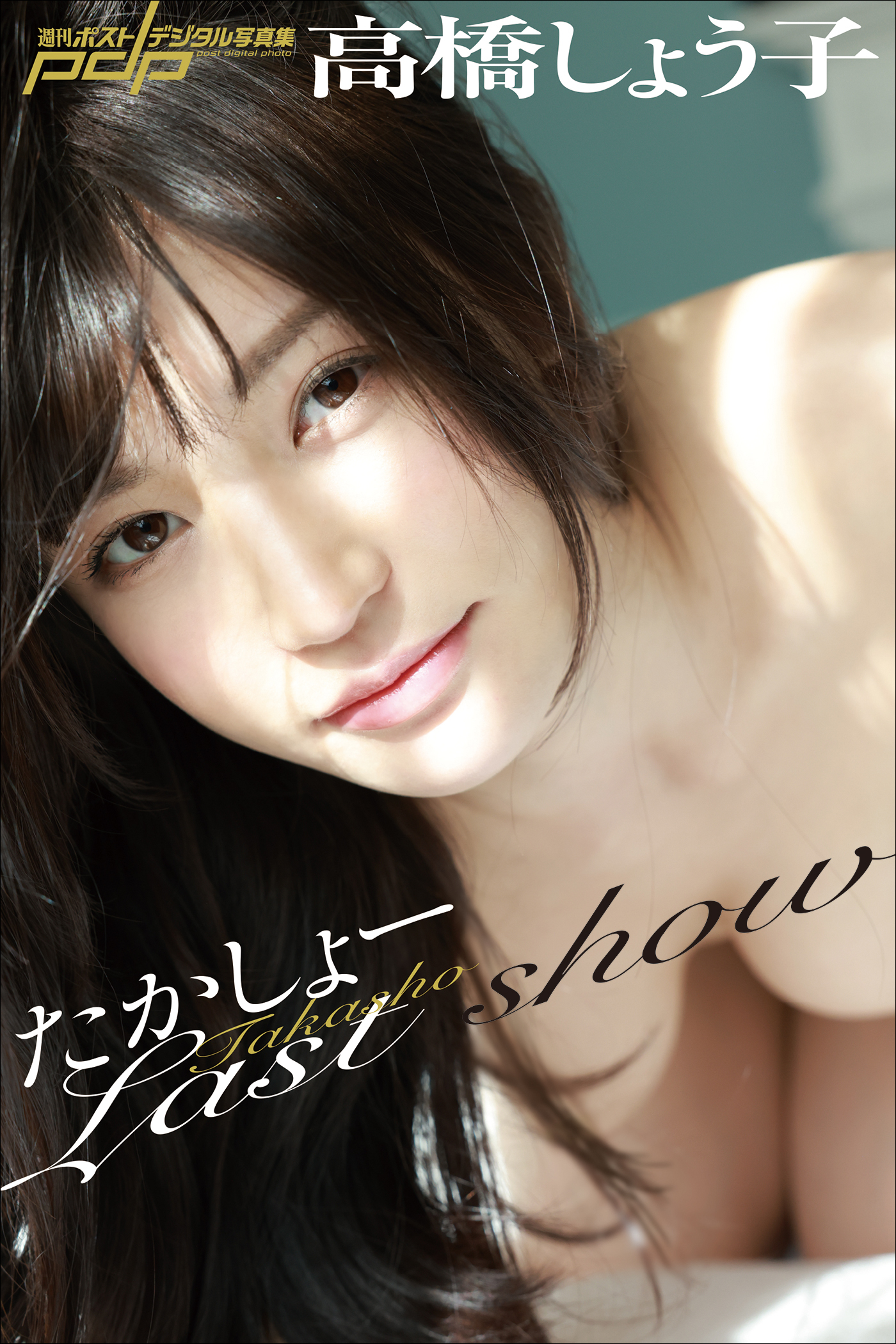 高橋しょう子　たかしょーLast show