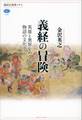 義経の冒険 英雄と異界をめぐる物語の文化史
