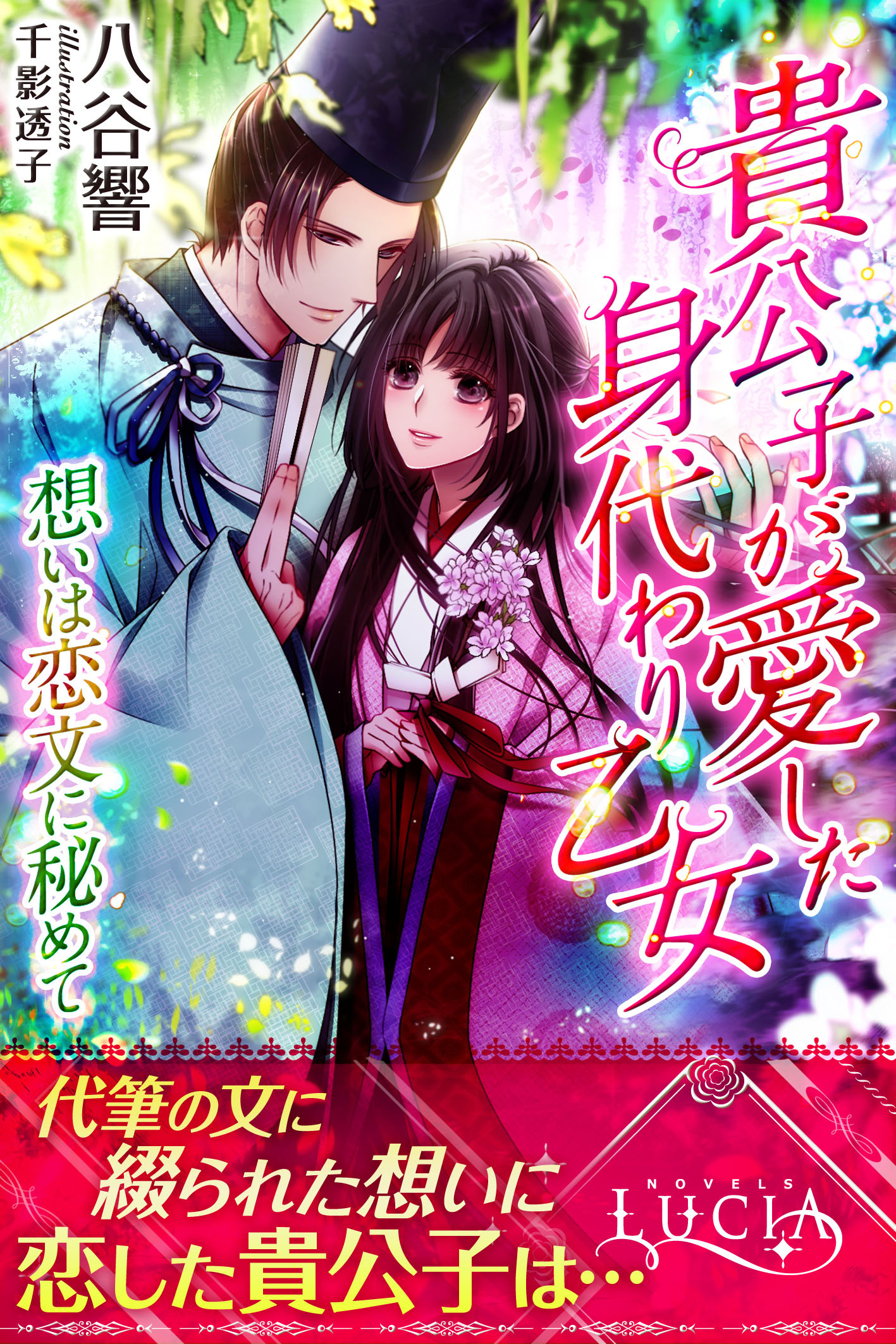 貴公子が愛した身代わり乙女　想いは恋文に秘めて