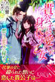 貴公子が愛した身代わり乙女 想いは恋文に秘めて