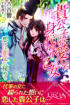 貴公子が愛した身代わり乙女 想いは恋文に秘めて