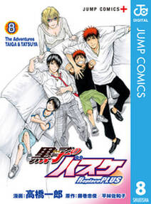 黒子のバスケ Replace Plus 8 無料 試し読みなら Amebaマンガ 旧 読書のお時間です 黒子のバスケ Replace Plus 8 無料 試し読みなら Amebaマンガ 旧 読書のお時間です