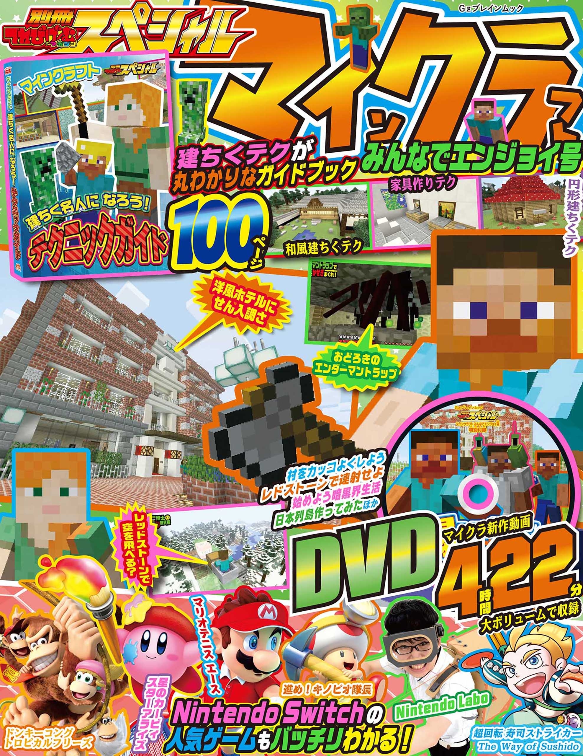 別冊てれびげーむマガジン スペシャル　マインクラフト みんなでエンジョイ号