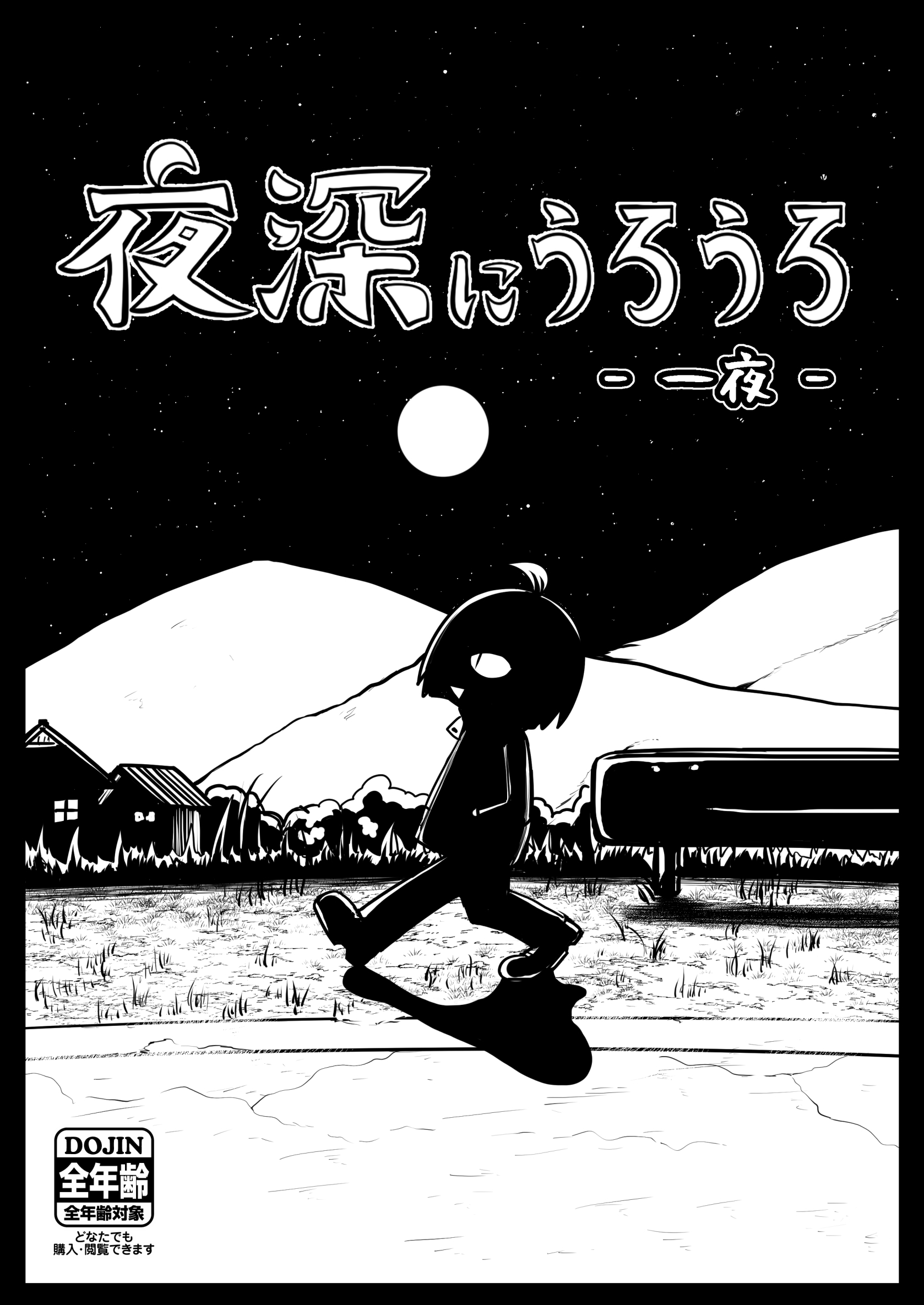 夜深にうろうろ 一夜