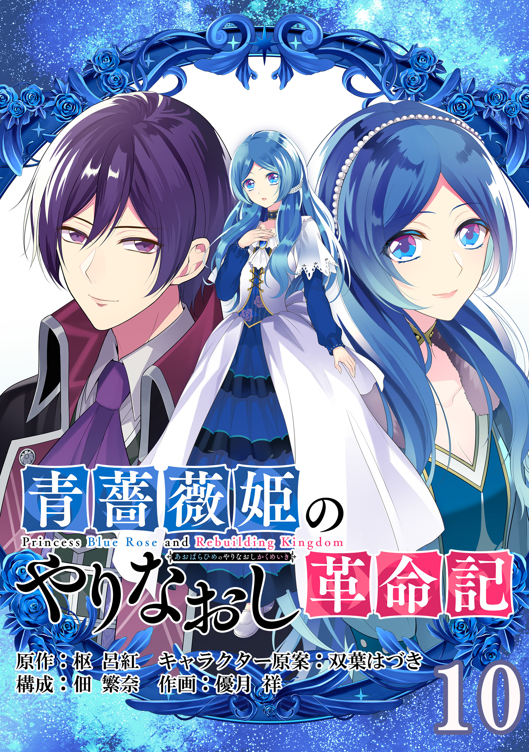 青薔薇姫のやりなおし革命記 分冊版 1 無料 試し読みなら Amebaマンガ 旧 読書のお時間です