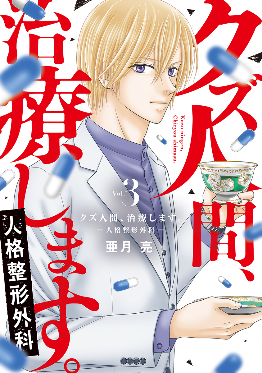クズ人間、治療します。ー人格整形外科ー【単行本版】 3巻