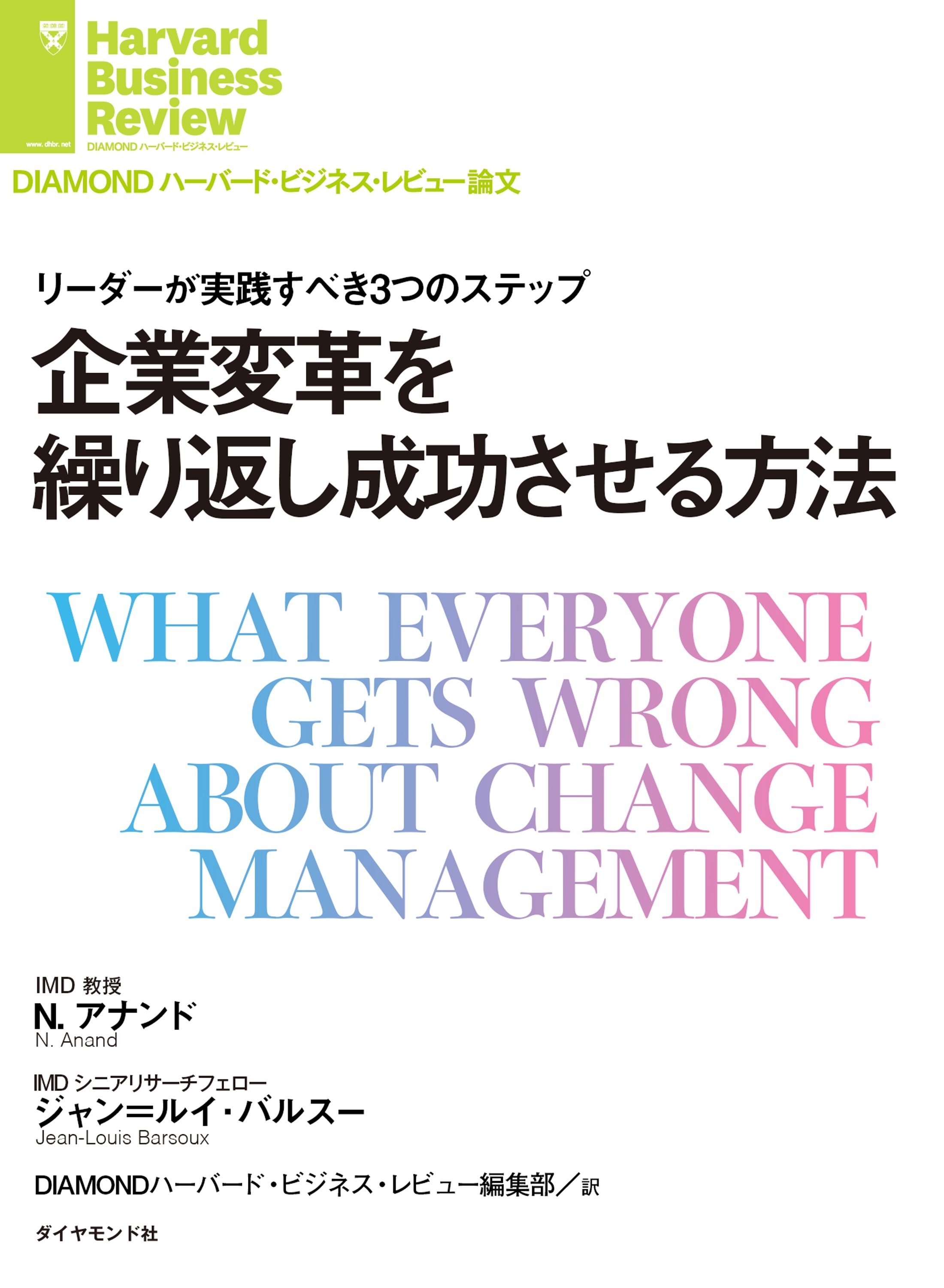 企業変革を繰り返し成功させる方法