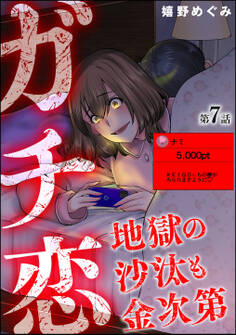 ガチ恋地獄の沙汰も金次第(分冊版) 【第7話】