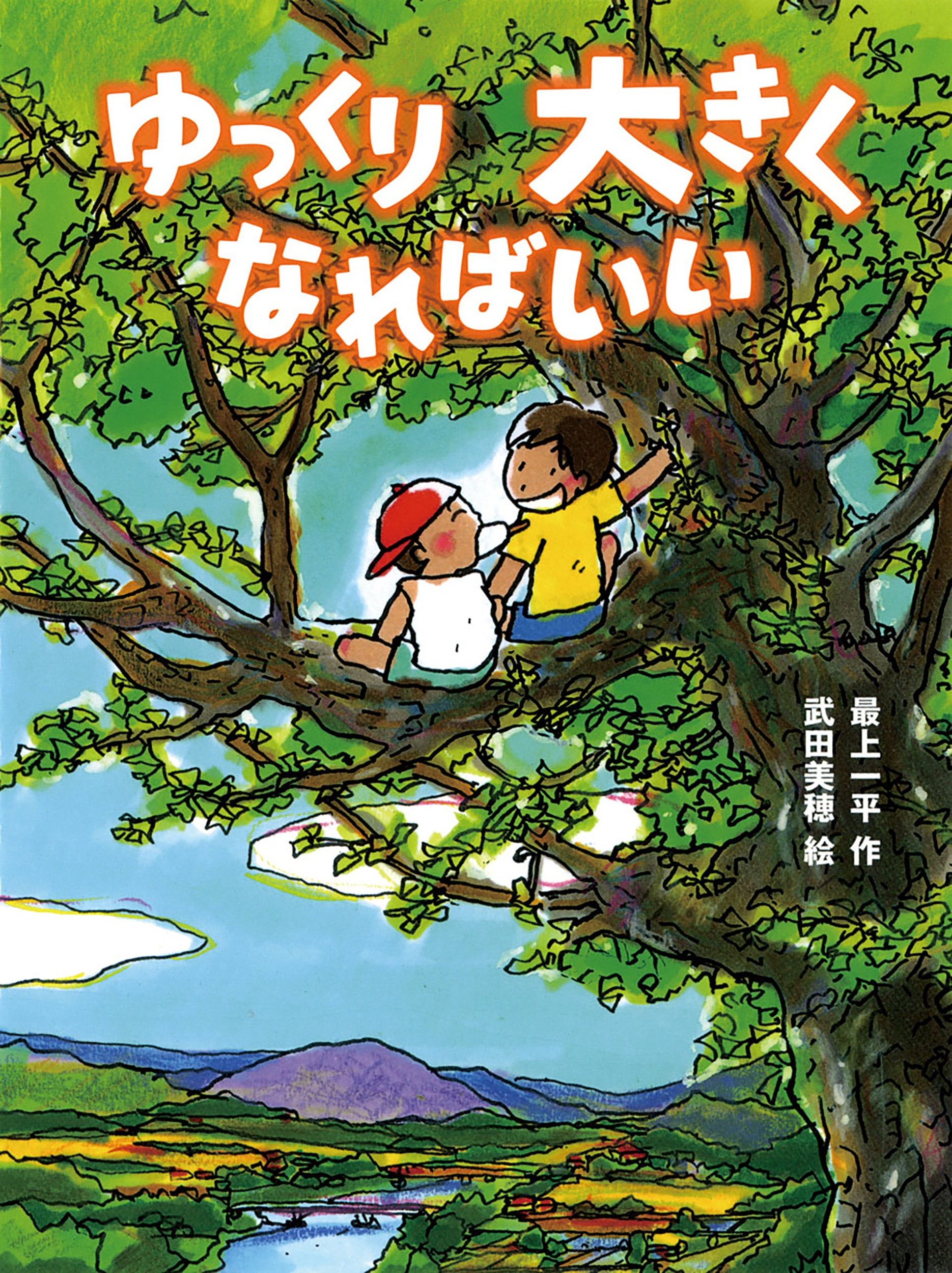 ゆっくり大きくなればいい