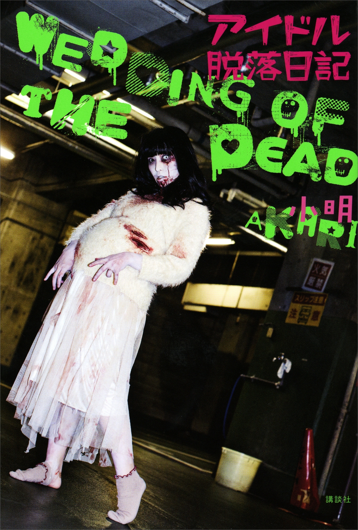 アイドル脱落日記　～ウェディング　オブ　ザ　デッド～