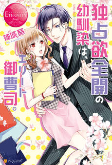 独占欲全開の幼馴染は、エリート御曹司。
