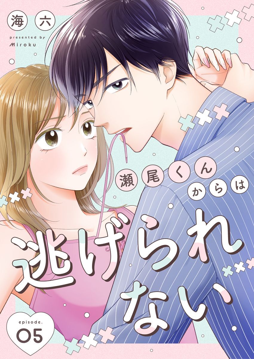 瀬尾くんからは逃げられない 5巻