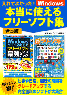 入れてよかった!Windows本当に使えるフリーソフト集