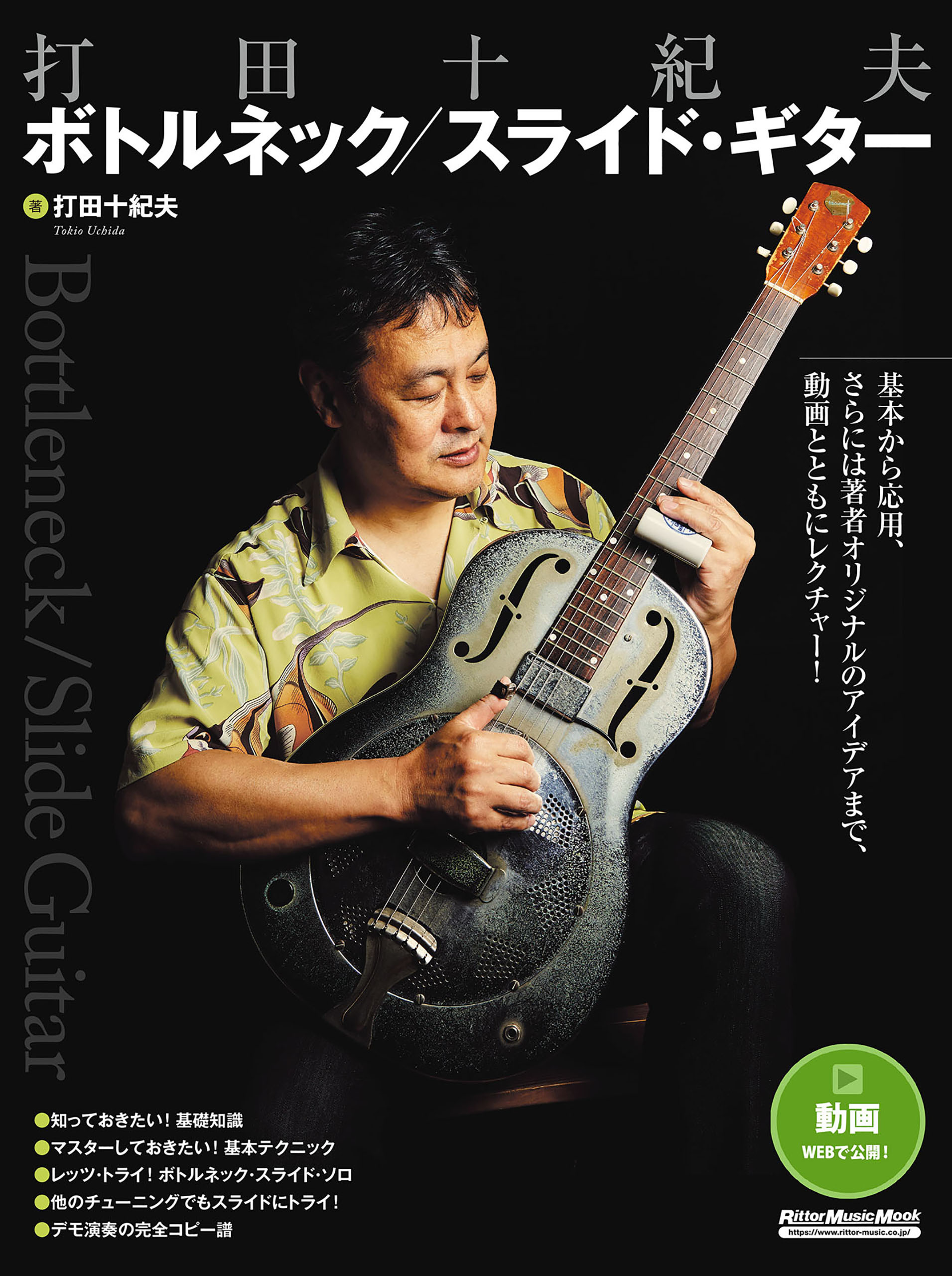 打田十紀夫 ボトルネック／スライド・ギター