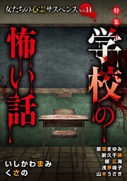 女たちの心霊サスペンスVol.14～学校の怖い話～