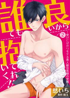 誰でも良いから抱いてくれ!!―受けにばかりモテる美人副会長様の受難―【単話】 2