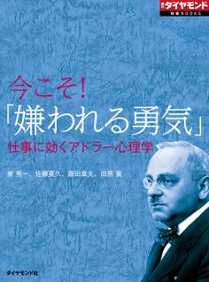 今こそ!「嫌われる勇気」 仕事に効くアドラー心理学