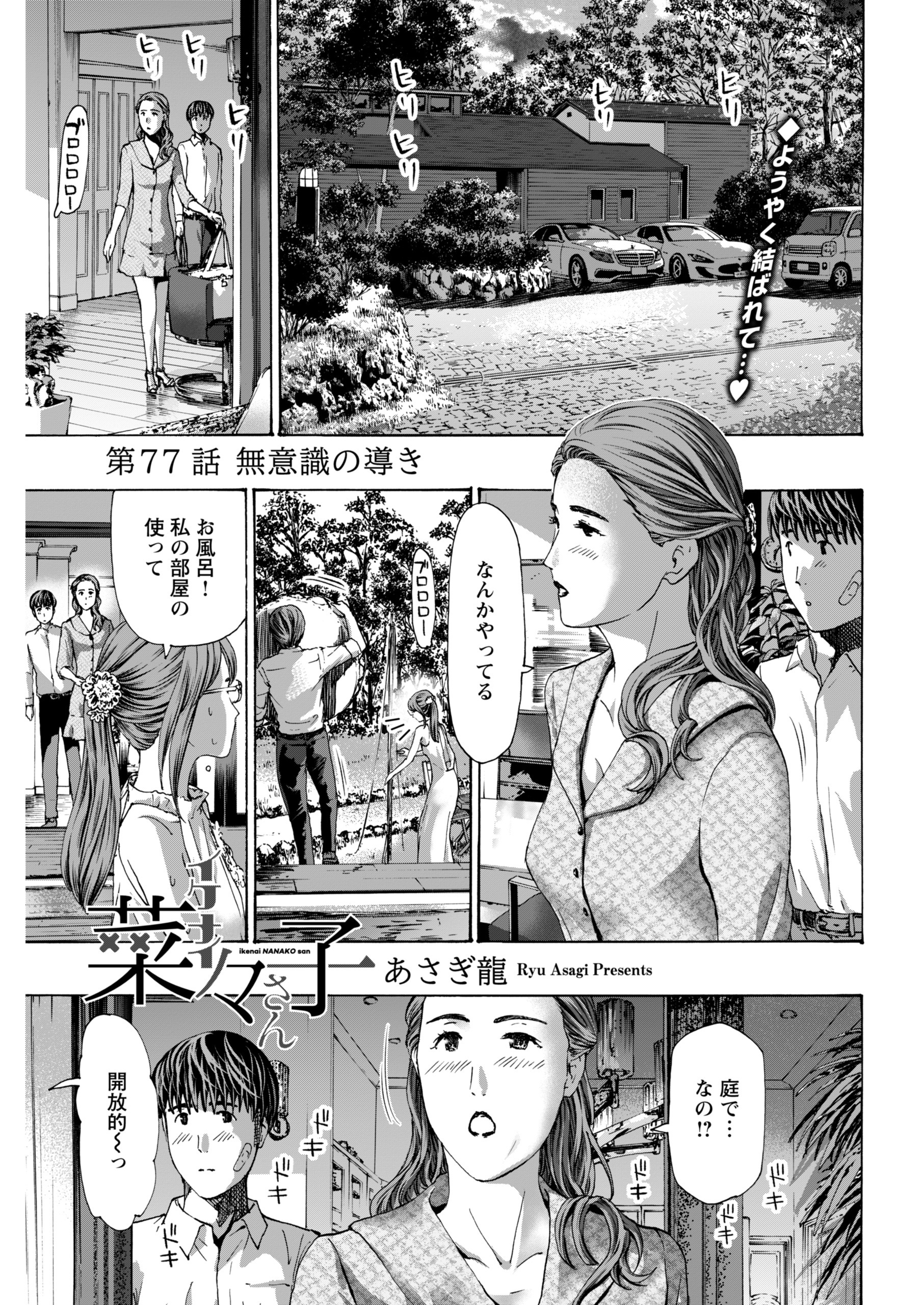 イケナイ菜々子さん＜連載版＞77巻|あさぎ龍|人気漫画を無料で試し読み・全巻お得に読むならAmebaマンガ