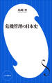 危機管理の日本史(小学館新書)