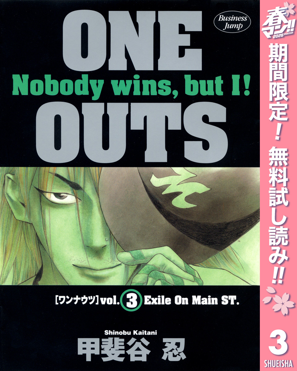 ONE OUTS【期間限定無料】 3